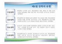 장학론 레포트-16