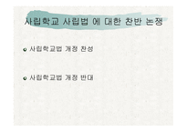 사립학교법 레포트-11