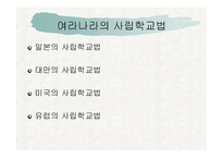 사립학교법 레포트-14