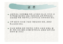 사립학교법 레포트-19
