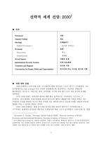 전략적 세계 전망 2030-1