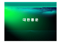 대한 통운 물류관리론-1