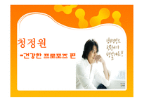 청정원 건강한프포즈편-1