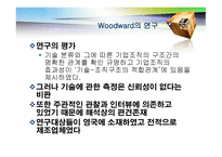 기술 개론 거시 조직론-5