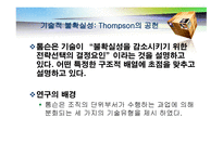 기술 개론 거시 조직론-10