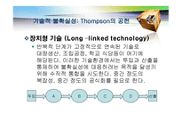 기술 개론 거시 조직론-11