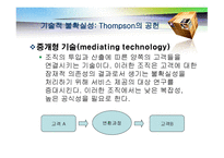기술 개론 거시 조직론-12