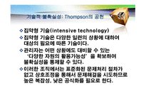 기술 개론 거시 조직론-13