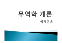국제운송 레포트-1
