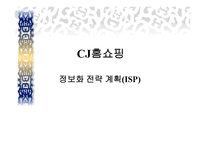CJ홈쇼핑 정보화 전략계획 ISP-1