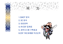 CJ홈쇼핑 정보화 전략계획 ISP-2