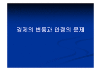 경제의 변동과 안정의 문제-1