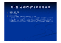 경제의 변동과 안정의 문제-5