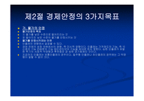 경제의 변동과 안정의 문제-6