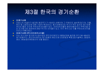 경제의 변동과 안정의 문제-10