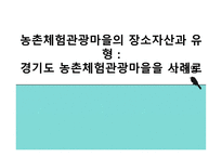 농촌체험관광마을의 장소 자산과 유형-1