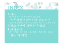 농촌체험관광마을의 장소 자산과 유형-2