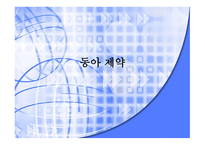 동아제약기업분석 보고서-1