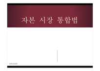 자본시장 통합법-1