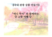 여행사 실무론 국내관광상품 만들기-1