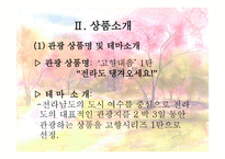 여행사 실무론 국내관광상품 만들기-4