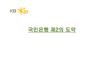 국민은행 기업소개 및 합병 시사점-1
