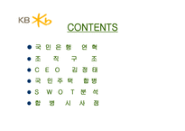 국민은행 기업소개 및 합병 시사점-2