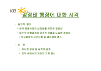 국민은행 기업소개 및 합병 시사점-9