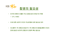 국민은행 기업소개 및 합병 시사점-10