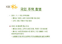 국민은행 기업소개 및 합병 시사점-11