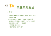국민은행 기업소개 및 합병 시사점-12