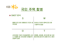 국민은행 기업소개 및 합병 시사점-13