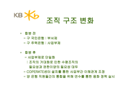 국민은행 기업소개 및 합병 시사점-15