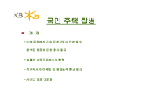 국민은행 기업소개 및 합병 시사점-16