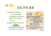 국민은행 기업소개 및 합병 시사점-17