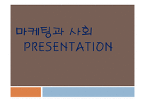 마케팅과 사회 레포트-1