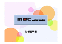 MBCJOBS경영 조직론-1