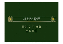 국민기초생활보장제도-1