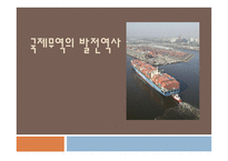 국제무역의 발전 역사-1