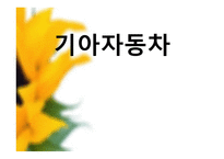 기아자동차 기업분석-1