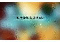 최저임금 얼마면 돼-1