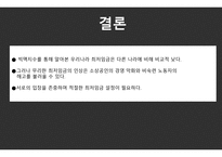 최저임금 얼마면 돼-10