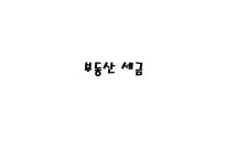 부동산 세금 레포트-1