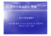 지식기반 사회와 교육공학-3