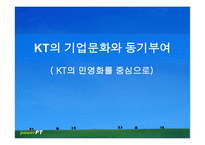 KT의 기업문화와 동기부여 KT의 민영화를 중심으로-1