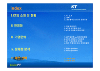 KT의 기업문화와 동기부여 KT의 민영화를 중심으로-2
