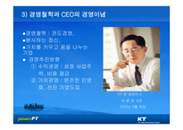 KT의 기업문화와 동기부여 KT의 민영화를 중심으로-5