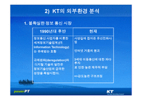 KT의 기업문화와 동기부여 KT의 민영화를 중심으로-7