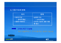 KT의 기업문화와 동기부여 KT의 민영화를 중심으로-9
