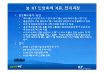 KT의 기업문화와 동기부여 KT의 민영화를 중심으로-10